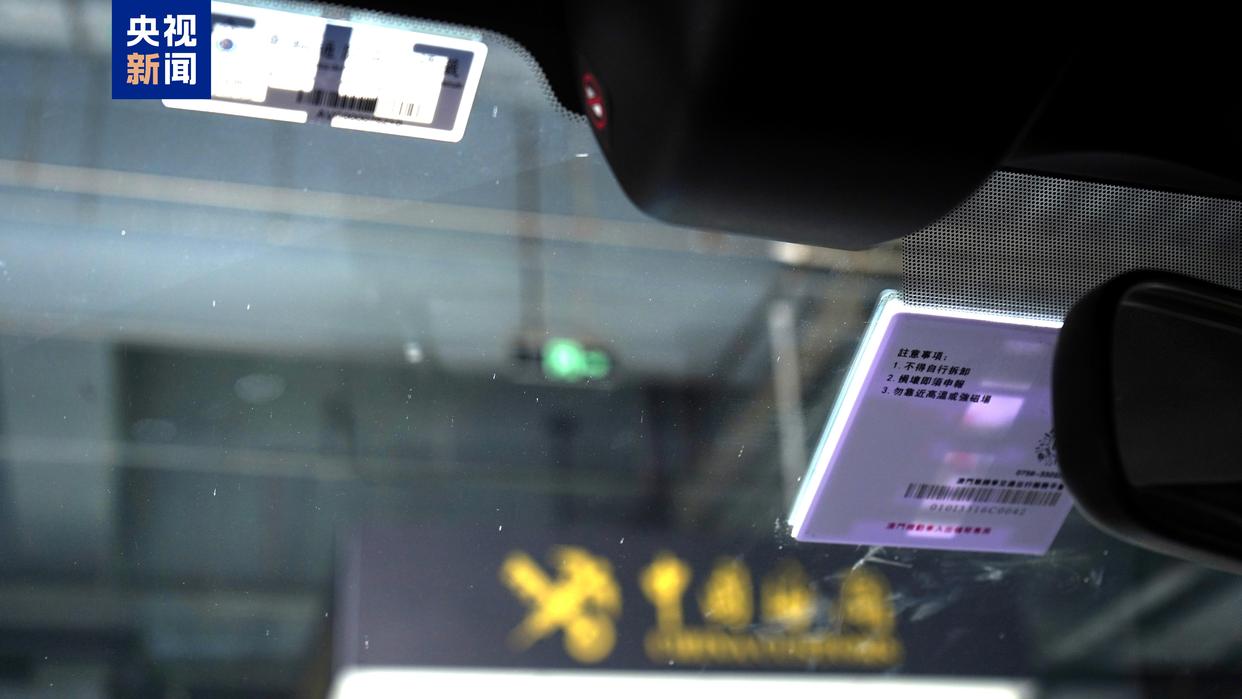 “橫琴單牌車”內地電子標簽