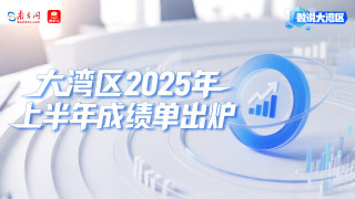 大灣區2025年上半年成績單出爐：高技術領航，消費旅游共振