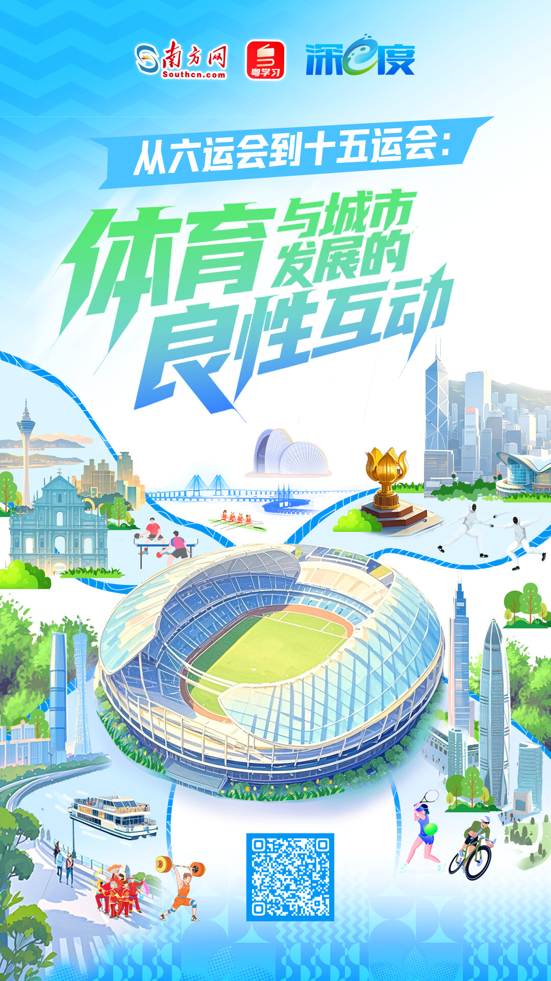 從六運會到十五運會:體育與城市發展的良性互動 從六運會到十五運會:體育與城市發展的良性互動
