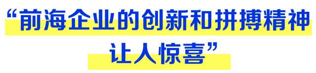 “前海企業的創新和拼搏精神讓人驚喜”