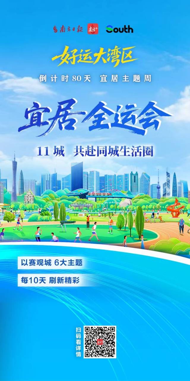 “宜居全運會”開賽,11城共赴同城生活圈 “宜居全運會”開賽,11城共赴同城生活圈