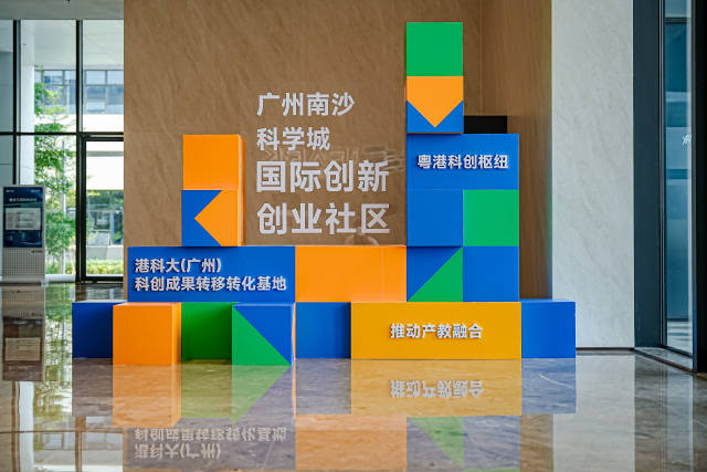 南沙科學城國際創新創業社區。