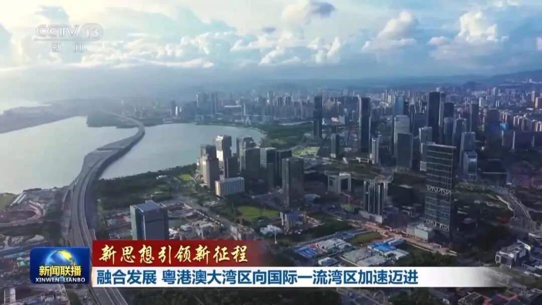 新聞聯(lián)播:融合發(fā)展 粵港澳大灣區(qū)向國(guó)際一流灣區(qū)加速邁進(jìn) 新聞聯(lián)播:融合發(fā)展 粵港澳大灣區(qū)向國(guó)際一流灣區(qū)加速邁進(jìn)