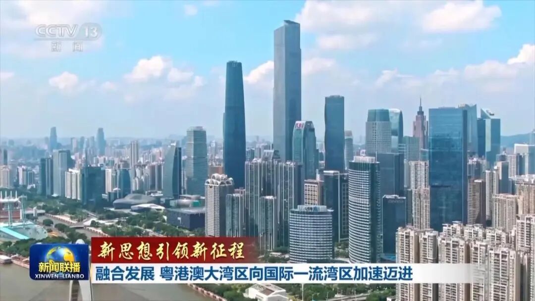 新聞聯(lián)播:融合發(fā)展 粵港澳大灣區(qū)向國(guó)際一流灣區(qū)加速邁進(jìn) 新聞聯(lián)播:融合發(fā)展 粵港澳大灣區(qū)向國(guó)際一流灣區(qū)加速邁進(jìn)
