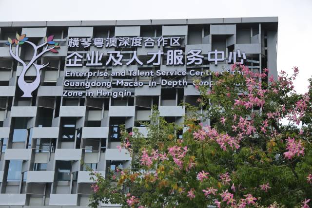 橫琴粵澳深度合作區企業及人才服務中心。 橫琴粵澳深度合作區企業及人才服務中心。