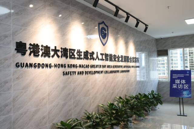 粵港澳大灣區生成式人工智能安全發展聯合實驗室 粵港澳大灣區生成式人工智能安全發展聯合實驗室