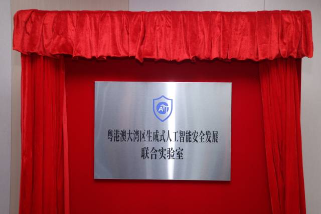 粵港澳大灣區生成式人工智能安全發展聯合實驗室 粵港澳大灣區生成式人工智能安全發展聯合實驗室