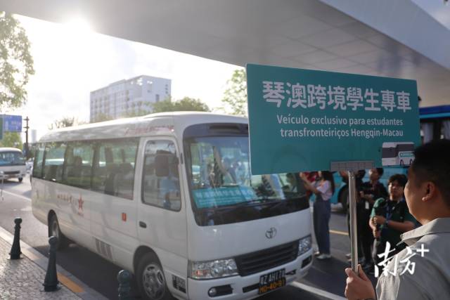 9月1日,橫琴粵澳深度合作區正式推出琴澳跨境學生專車服務。南方+記者 關銘榮 攝 9月1日,橫琴粵澳深度合作區正式推出琴澳跨境學生專車服務。南方+記者 關銘榮 攝