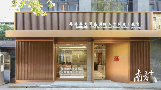 粵港澳大灣區國際人才驛站(北京) 粵港澳大灣區國際人才驛站(北京)