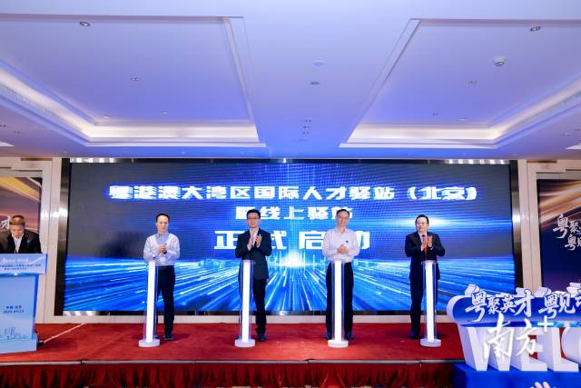 粵港澳大灣區國際人才驛站(北京)正式啟動 粵港澳大灣區國際人才驛站(北京)正式啟動