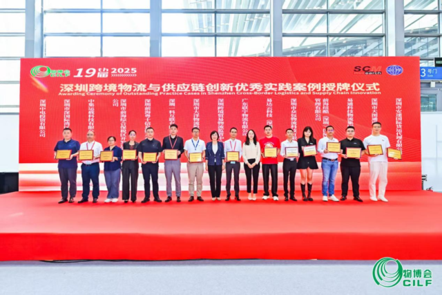 跨境物流與供應鏈創新優秀實踐案例授牌儀式。