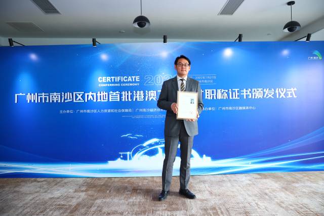 港澳人才在南沙成功參評職稱。