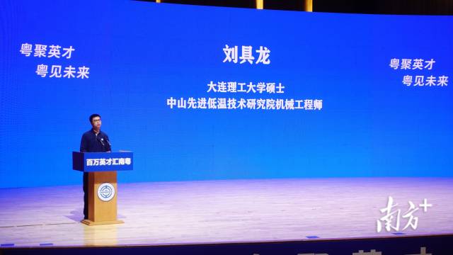 大連理工大學碩士、中山先進低溫技術研究院機械工程師、青年科技工作者劉具龍。