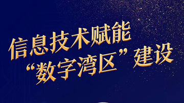 中國工程院院士郭仁忠：信息技術賦能“數字灣區”建設