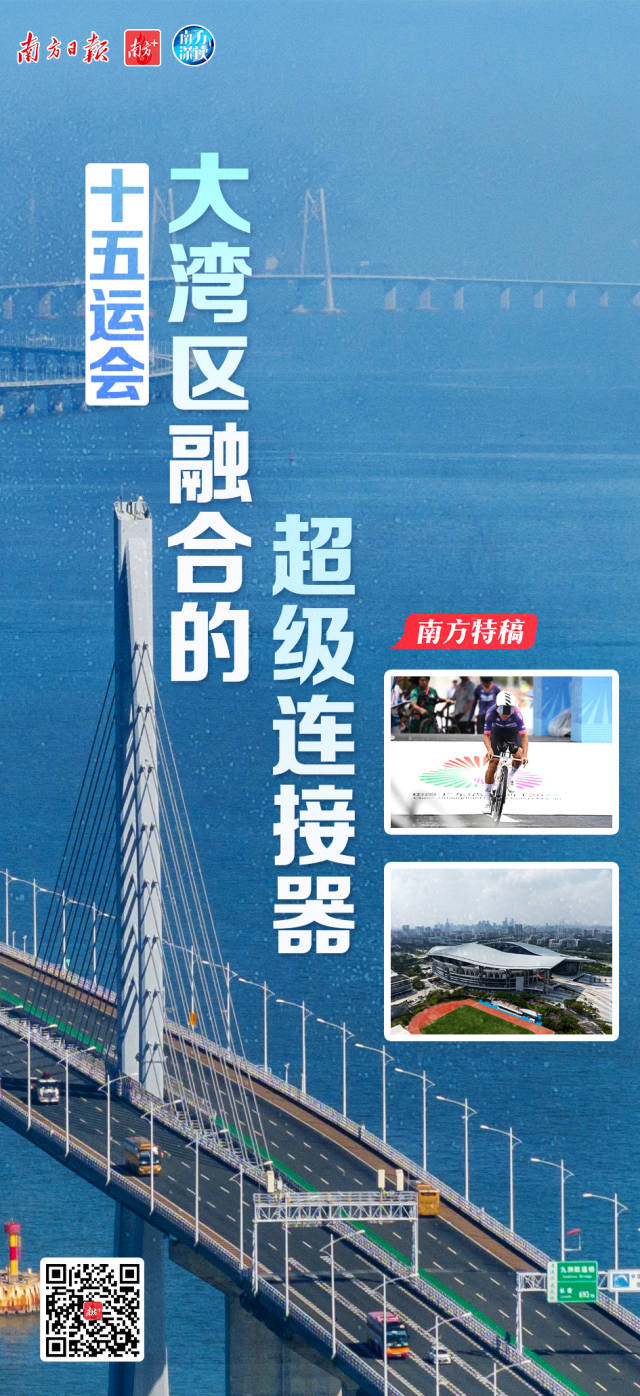 十五運會:大灣區融合的“超級連接器” 十五運會:大灣區融合的“超級連接器”