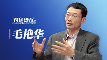 中山大學區域開放與合作研究院院長、粵港澳發展研究院教授毛艷華：大灣區可構建高質量供給和消費體系