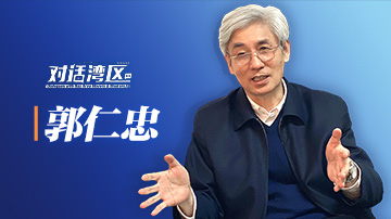 中國工程院院士郭仁忠：大灣區應該是一支面向國際的“球隊”